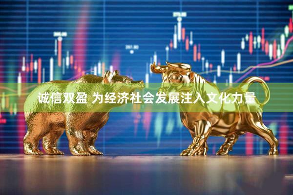 诚信双盈 为经济社会发展注入文化力量