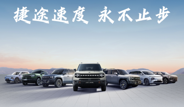 配资猫 捷途汽车6月销售汽车55741辆 同比增长32.4%