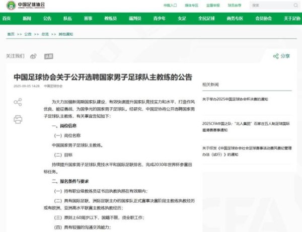 河南配资网 足协公开选聘中国男足主教练 目标2030世界杯